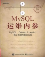 MySQL运维内参 MySQL、Galera、Inception核心原理与最佳实践