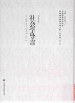 社会学导言