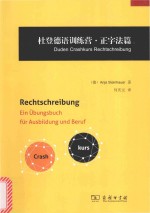杜登德语训练营 正字法篇