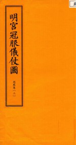 明宫冠服仪仗图 冠服卷 3