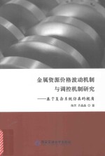 金属资源价格波动机制与调控机制研究 基于复杂系统仿真的视角