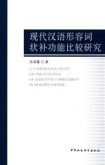 现代汉语形容词状补功能比较研究