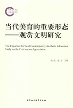 当代美育的重要形态 观赏文明研究