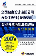 全国勘察设计注册公用设备工程师(暖通空调)专业考试历年真题详解 专业案例篇 2017版