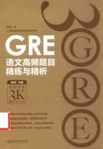 新东方 GRE语文高频题目精炼与精析