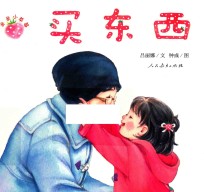亲亲小草莓 买东西