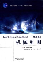 高职高专机械专业系列教材 机械制图 第2版