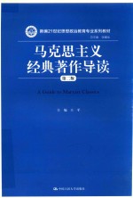 新编21世纪思想政治教育专业系列教材 马克思主义经典著作导读 第2版