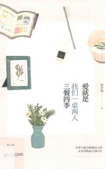 爱就是我们一桌两人三餐四季