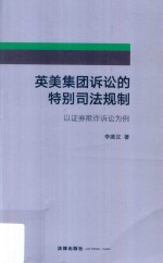 英美集团诉讼的特别司法规制 以证券欺诈诉讼为例