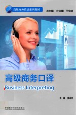 高级商务英语系列教材 高级商务口译