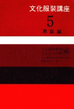 文化服装讲座 5 男装篇
