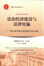 法治经济建设与法律实施 第五届中国法律实施论坛论文集