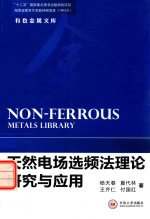 天然电场选频法理论研究与应用