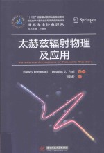 太赫兹辐射物理及应用