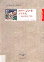 波兹涅耶娃汉学论集 苏联时代的中国文学研究
