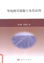 导电沥青混凝土及其应用