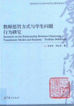 教师惩罚方式与学生问题行为研究