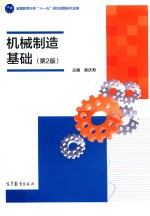 机械制造基础 第2版