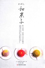 和果子 职人亲授 60种日本岁时甜点