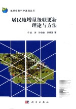 居民地增量级联更新理论与方法