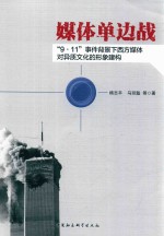 媒体单边战 “9·11”事件背景下西方媒体对异质文化的形象建构