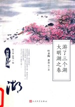 同题散文经典 游了三个湖 大明湖之春