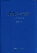政治学大纲 外二种