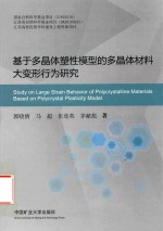 基于多晶体塑性模型的多晶体材料大变形为研究