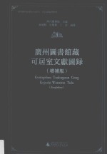 广州图书馆藏可居室文献图录 增补版