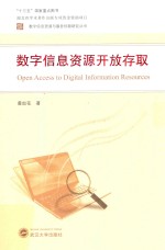 数字信息资源开放存取
