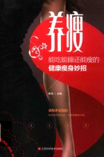 养瘦 能吃能睡还能瘦的健康瘦身妙招