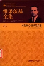 维果茨基全集 第1卷