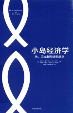 小岛经济学 鱼、美元和经济的故事