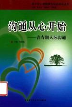 沟通从心开始 青春期人际沟通