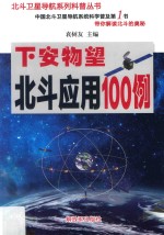 北斗卫星导航系列科普丛书 北斗应用100例