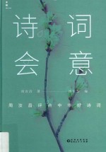 诗词会意 周汝昌评点中华好诗词