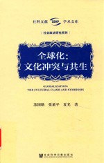 全球化 文化冲突与共生