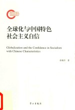 全球化与中国特色社会主义自信