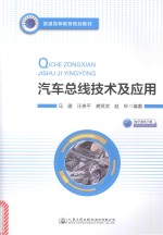 汽车总线技术及应用