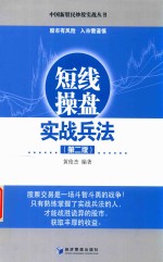 短线操盘实战兵法 第2版