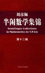 刘彦佩 半闲数学集锦 第12编