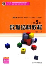 数据结构教程 第5版