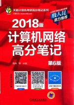 天勤计算机考研高分笔记系列 计算机网络高分笔记 第6版 2018版