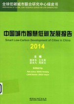 中国城市智慧低碳发展报告 2014