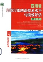 四川省环境污染防治技术水平与绩效评估 2012 大气污染防治卷