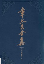 章太炎全集 太炎文录补编 下