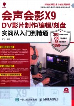 会声会影X9 DV影片制作 编辑 刻盘实战 从入门到精通