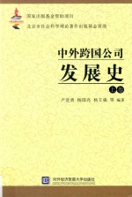 中外跨国公司发展史 上