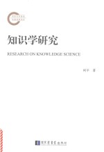 知识学研究
